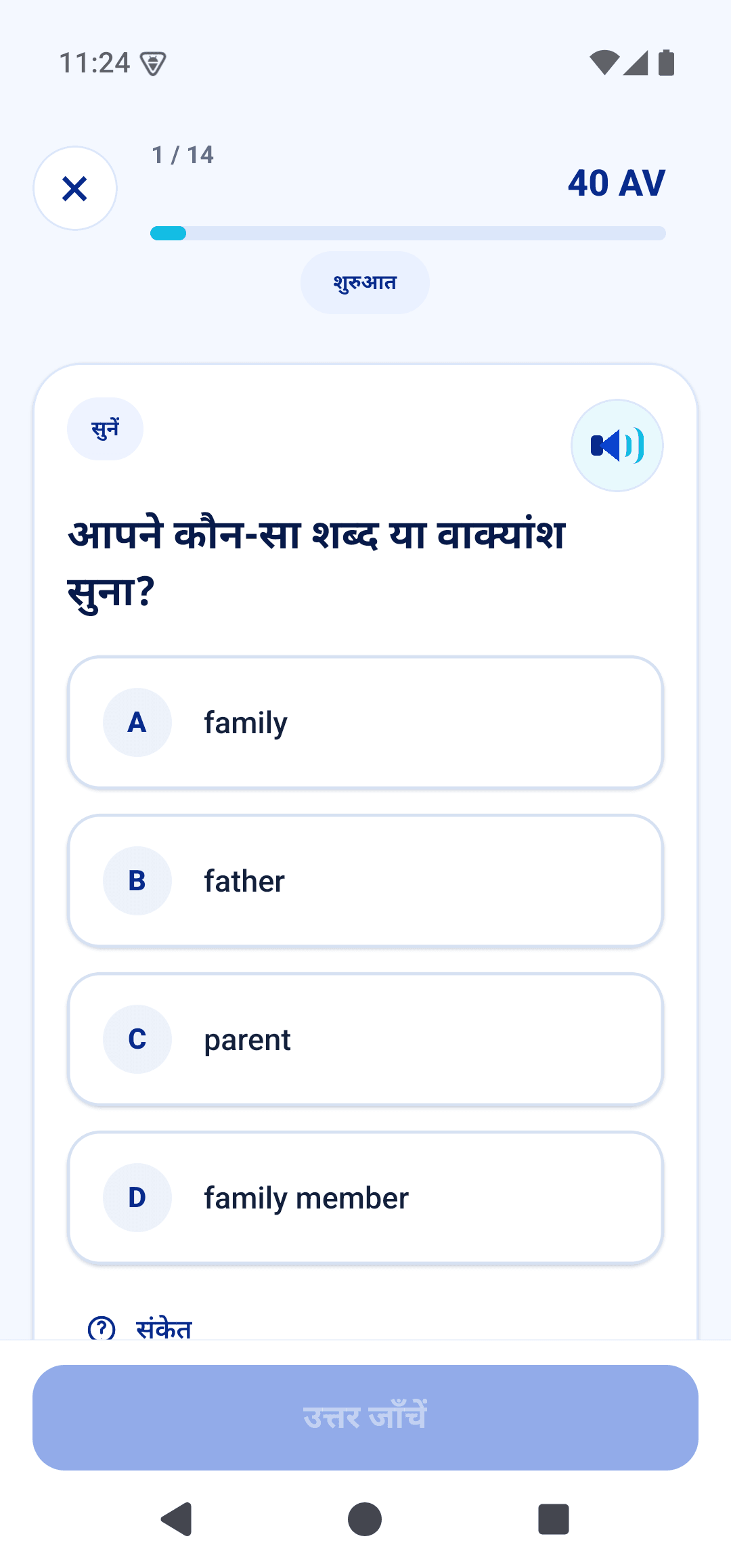 सुनें और सीखे जा रहे शब्द को पहचानें